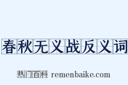 春秋无义战反义词是什么意思的图片
